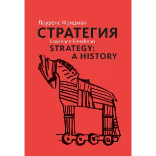  Стратегия. Лоуренс Фридман