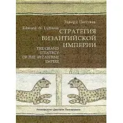 Стратегія Візантійської імперії. Едвард Люттвак