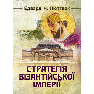 Стратегія Візантійської імперії. Едвард Люттвак Стратегія Візантійської імперії. Едвард Люттвак