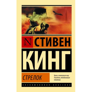 "Стрелок: из цикла "Темная Башня"". Стивен Кинг. Эксклюзивная классика  "Стрелок: из цикла "Темная Башня"". Стивен Кинг. Эксклюзивная классика