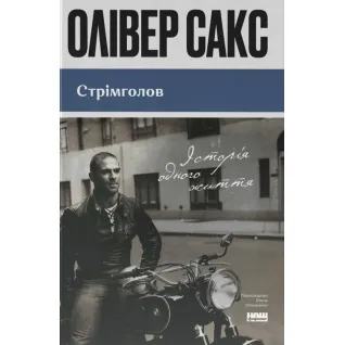 Сломя голову. История одной жизни. Оливер Сакс