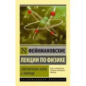 Сучасна наука про природу. Фейнманівські лекції з фізики. Фейнман Р. (ексклюзивна класика)