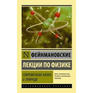 Современная наука о природе. Фейнмановские лекции по физике. Фейнман Р. (эксклюзивная классика)  Современная наука о природе. Фейнмановские лекции по физике. Фейнман Р. (эксклюзивная классика)