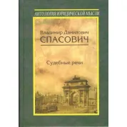 Судебные речи. Владимир Данилович Спасович