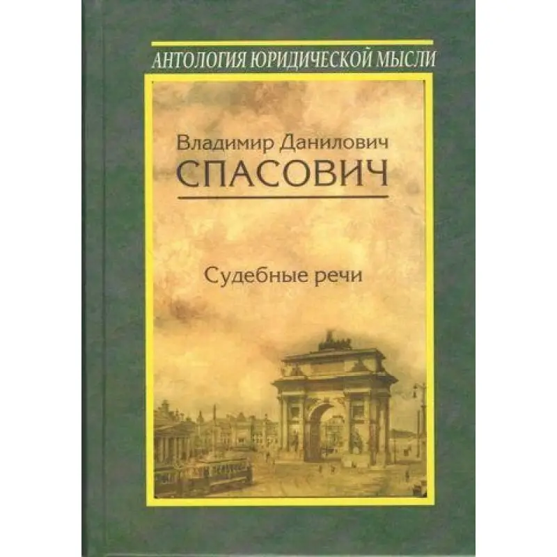 Судебные речи. Владимир Данилович Спасович