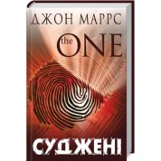 Суженые. Джон Маррс