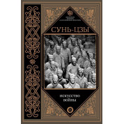 Сунь-цзы. Искусство войны