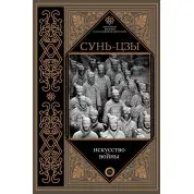 Сунь-цзи. Мистецтво війни