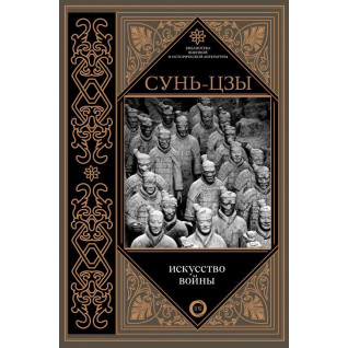 Сунь-цзы. Искусство войны Сунь-цзы. Искусство войны