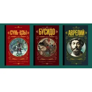 Сунь-Цзы. Искусство войны + Бусидо. Кодекс самурая + Марк Аврелий. Наедине с собой. Размышления