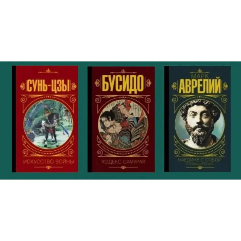 Сунь-цзи. Мистецтво війни + Бусідо. Кодекс самурая + Марк Аврелій. Наодинці із собою. Роздуми