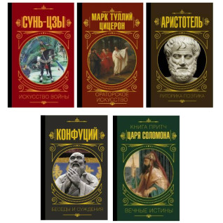 Сунь-цзи. Мистецтво війни + Ораторське мистецтво + Риторика. Поетика + Бесіди та судження + Книга притч царя Соломона