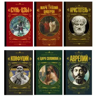 Сунь-цзи. Мистецтво війни + Ораторське мистецтво + Риторика. Поетика + Бесіди та судження + Книга притч царя Соломона + Наодинці з собою. Роздуми