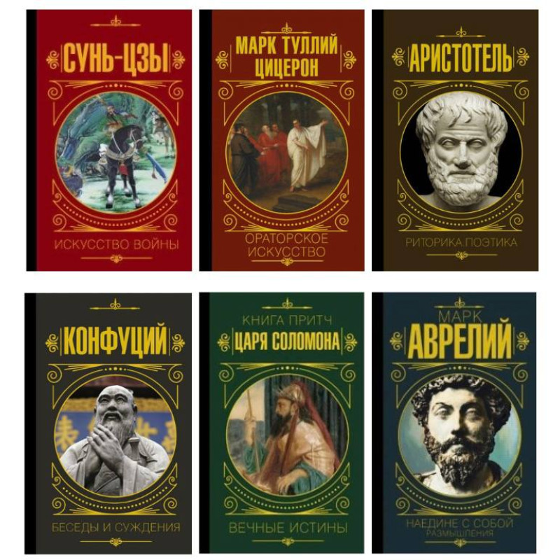 Сунь-Цзы. Искусство войны + Ораторское искусство + Риторика. Поэтика + Беседы и суждения + Книга притч царя Соломона + Наедине с собой. Размышления