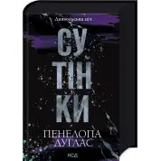 Сутінки. Книга 4. Пенелопа Дуглас