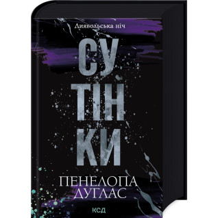 Сутінки. Книга 4. Пенелопа Дуглас Сутінки. Книга 4. Пенелопа Дуглас