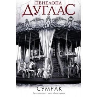 Сумрак. Книга 5. Пенелопа Дуглас Сумрак. Книга 5. Пенелопа Дуглас