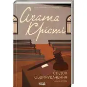 Свідок обвинувачення та інші історії Аґата Крісті