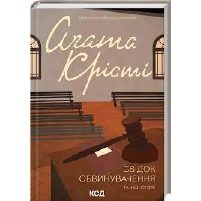 Свідок обвинувачення та інші історії Аґата Крісті