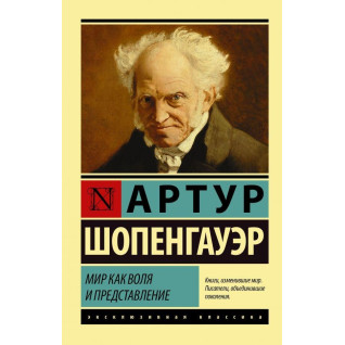 Мир как воля и представление. Шопенгауэр Артур Мир как воля и представление. Шопенгауэр Артур