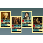 Мир как воля и представление + О свободе воли. Об основе морали + Афоризмы житейской мудрости + Искусство побеждать в спорах. Мысли. Артур Шопенгауэр 