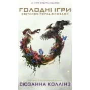 Рассвет перед Жатвой. Сюзанна Коллинз