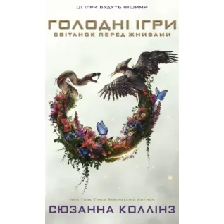 Світанок перед Жнивами. Сюзанна Коллінз 