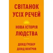 Світанок усіх речей. Нова історія людства. Девід Ґребер, Девід Венґров