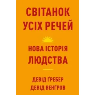 Рассвет всех вещей. Новая история человечества. Дэвид Гребер, Дэвид Венгров