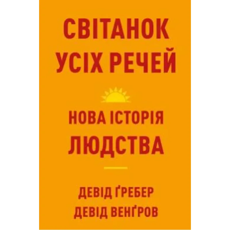 Світанок усіх речей. Нова історія людства. Девід Ґребер, Девід Венґров