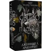 Світло у пломені. Плоть і вогонь. Книга 2. Дженніфер Арментраут