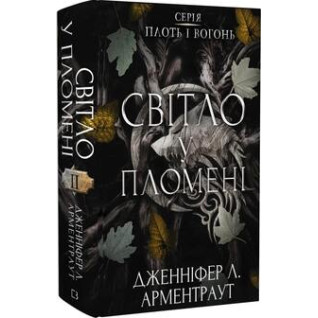 Світло у пломені. Плоть і вогонь. Книга 2. Дженніфер Арментраут Світло у пломені. Плоть і вогонь. Книга 2. Дженніфер Арментраут