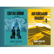Свет войны + Английский пациент. Майкл Ондатже