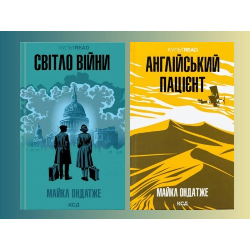 Свет войны + Английский пациент. Майкл Ондатже