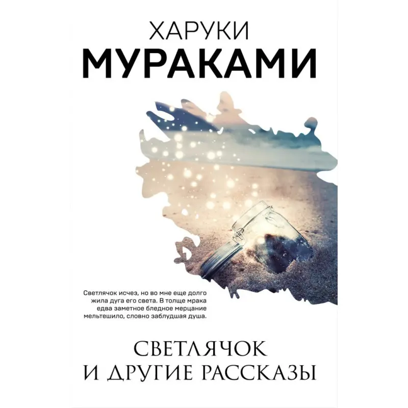 Світлячок та інші оповідання. Харукі Муракамі