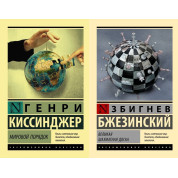 Мировой порядок. Генри Киссинджер. Великая шахматная доска. Збигнев Бжезинский. Комплект книг