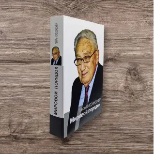 Мировой порядок. Генри Киссинджер