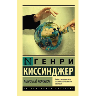 Мировой порядок. Киссинджер Генри Мировой порядок. Киссинджер Генри