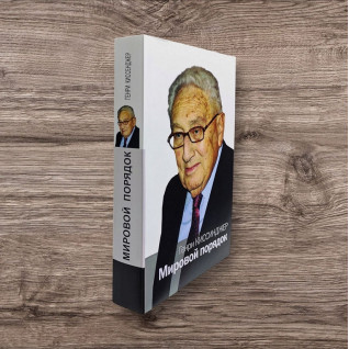 Світовий порядок. Генрі Кіссінджер (м)