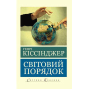 Світовий порядок. Кіссінджер Генрі