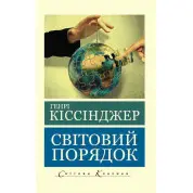 Мировой порядок. Киссинджер Генри