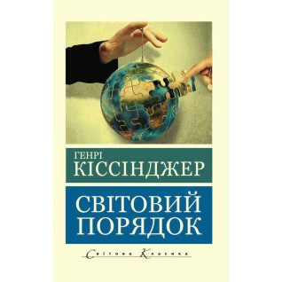 Світовий порядок. Кіссінджер Генрі