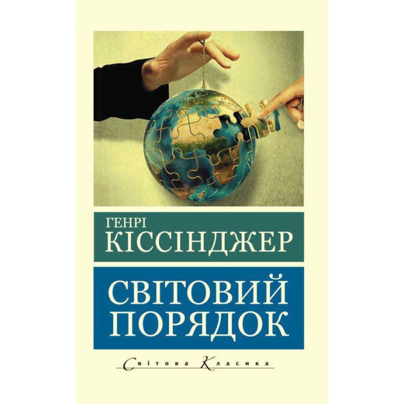 Світовий порядок. Кіссінджер Генрі