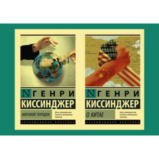 Мировой порядок + О Китае. Генри Киссинджер Мировой порядок + О Китае. Генри Киссинджер