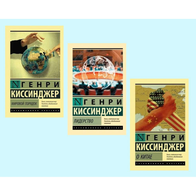 Мировой порядок + О Китае + Лидерство. Генри Киссинджер