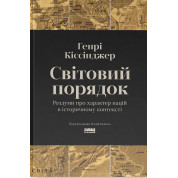 Світовий порядок. Роздуми про характер націй в історичному контексті. Генри Киссинджер