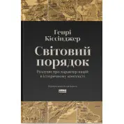 Світовий порядок. Роздуми про характер націй в історичному контексті. Генри Киссинджер