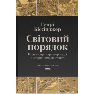 Світовий порядок. Роздуми про характер націй в історичному контексті. Генри Киссинджер Світовий порядок. Роздуми про характер націй в історичному контексті. Генри Киссинджер