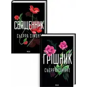  Священник. + Грішник. Сьєрра Сімоне.  (Комплект з 2 книг)