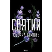 Святий. Книга 3. Сьєрра Сімоне